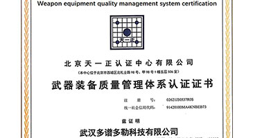 武器装备质量管理体系认证证书